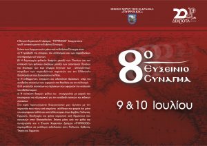 prosklisi_8o_eykseinio_synagma